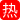 草尼玛神降临凡间信徒献祭肉体极致沉沦只为换取愿望 奶子甩得厉害，穴肉紧紧吸住鸡巴